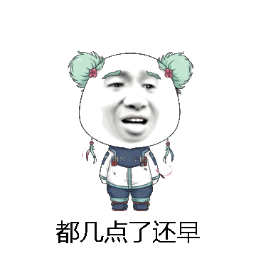 都几点了还早微信表情包在线制作