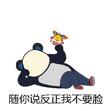 随你说反正我不要脸微信表情包在线制作