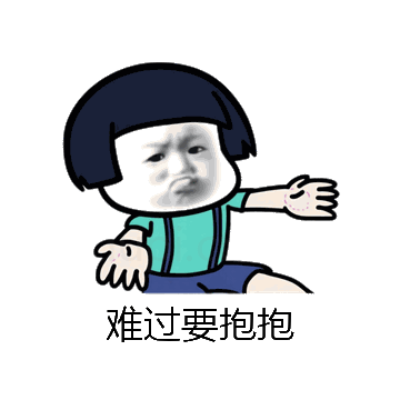 难过要抱抱微信表情包在线制作